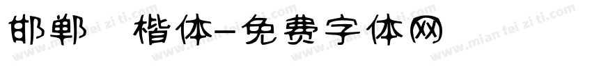邯郸 楷体字体转换